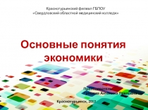 Презентация по дисциплине Обществознание на тему Основные понятия экономики 1 курс СПО