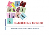 Молодежные течения. плюсы и минусы принадлежности к какой-либо из молодёжных течений.