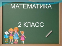 Презентация к уроку математики на тему Двузначное число больше однозначного ПНШ