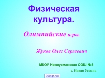 Презентация История олимпийских игр