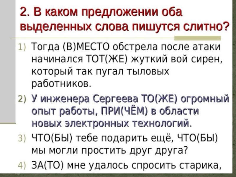 Обе написал. Оба выделенных слова пишутся слитно. В каком предложении оба выделенных слова пишутся слитно. В каком предложения оба веделеннвх Сова пишутся слитно. В каком предложении оба выделенных слова пишутся слитно 1 вариант.