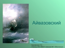 Презентация по теме Творчество И. К. Айвазовского (6 класс)