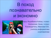 Работа на тему: В поход познавательно и экономно.