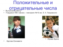 Проект Положительные и отрицательные числа