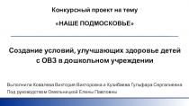 Проект Создание условий, улучшающих здоровье детей с ОВЗ в дошкольном учреждении.