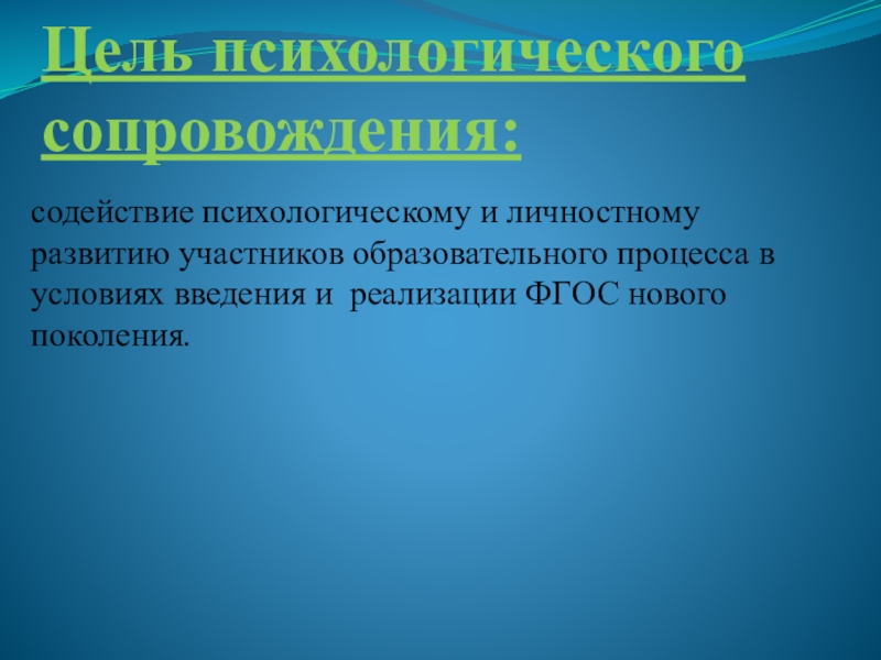 Психологическое содействие это.