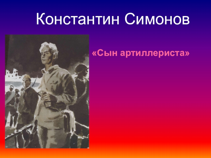 К симонов сын артиллериста урок 4 класс 21 век презентация