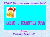 Презентация Гласные после шипящих. Урок письма и развития речи (3 класс)