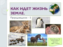 Презентация по природоведению на тему Как идет жизнь на Земле? (5 класс)