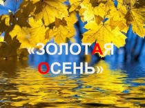 Презентация (1 часть) к празднику Золотая осень для обучающихся имеющих нарушение слуха