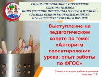 Алгоритм проектирования урока: опыт работы по ФГОС