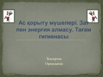 Презентация по биологию на тему Ас қорыту мүшелері