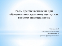 Роль преемственности при обучении иностранному языку как второму иностранному