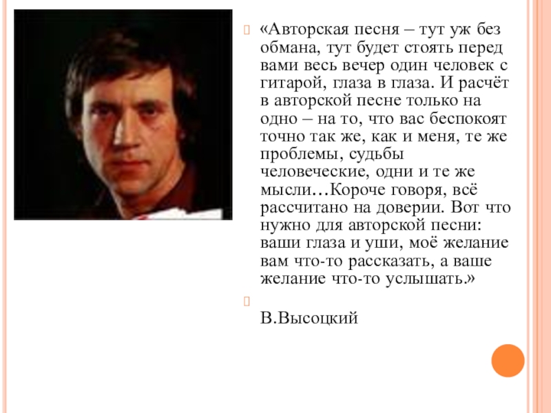 Русские тут песня. Дольский сообщение. Сообщение об исполнителях авторских песен.