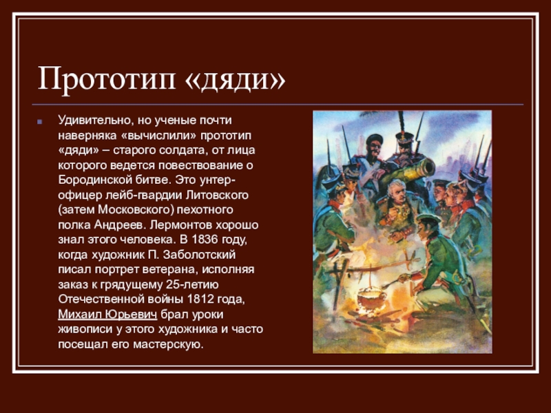 Рассказчик бородино лермонтов. Прототипы героев Бородино Лермонтова 5 класс. Прототипы героев стихотворения Бородино. Прототипы героев стихотворения Лермонтова Бородино. Герои Бородино Лермонтов.