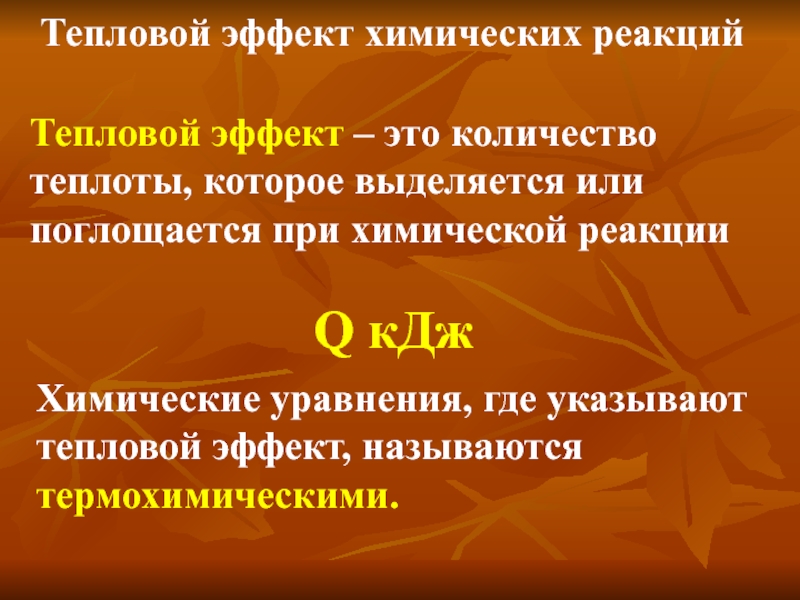 Тепловые эффекты химических реакций 9 класс презентация