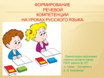 Презентация Формирование речевой компетенции на уроках русского языка
