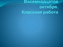 Отрытый урок по теме Главные члены предложения