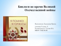 Презентация  Ученые -биологи во время Великой Отечественной войны