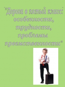 Презентация Дорога в 5-й класс.