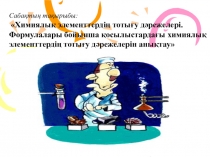 Презентация Химиялық элементтердің тотығу дәрежелері. Формулалары бойынша қосылыстардағы химиялық элементтердің тотығу дәрежелерін анықтау  (8 сынып)