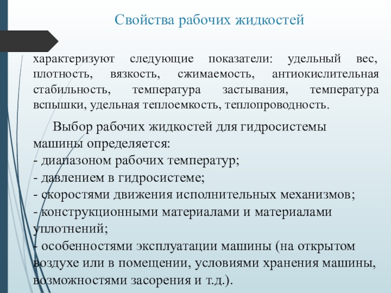 Свойства рабочего. Свойства рабочих жидкостей. Основные характеристики рабочих жидкостей. Физические свойства рабочей жидкости. Параметры рабочей жидкости.