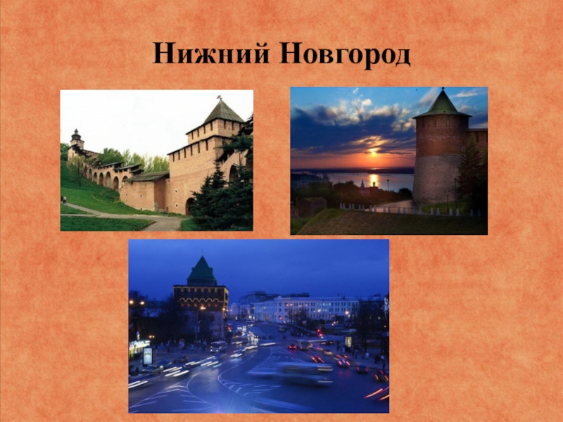 Страна городов 4 класс школа россии презентация. Презентация про города 4 класс. Как возникали и строились города. Презентация город Нижний Новгород 4 класс. Постройки в нашем городе презентация.