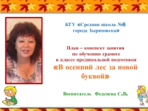 Открытое занятие обучения грамоте В осенний лес за новой буквой