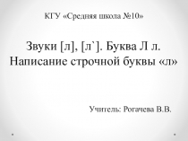 Презентация к КСП по теме Звуки [л], [л`]. Буква Л л. Написание строчной буквы л