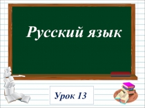 Презентация по русскому языку на тему Перенос слов (1 класс)