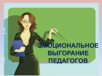 Презентация Эмоциональное выгорание педагогов