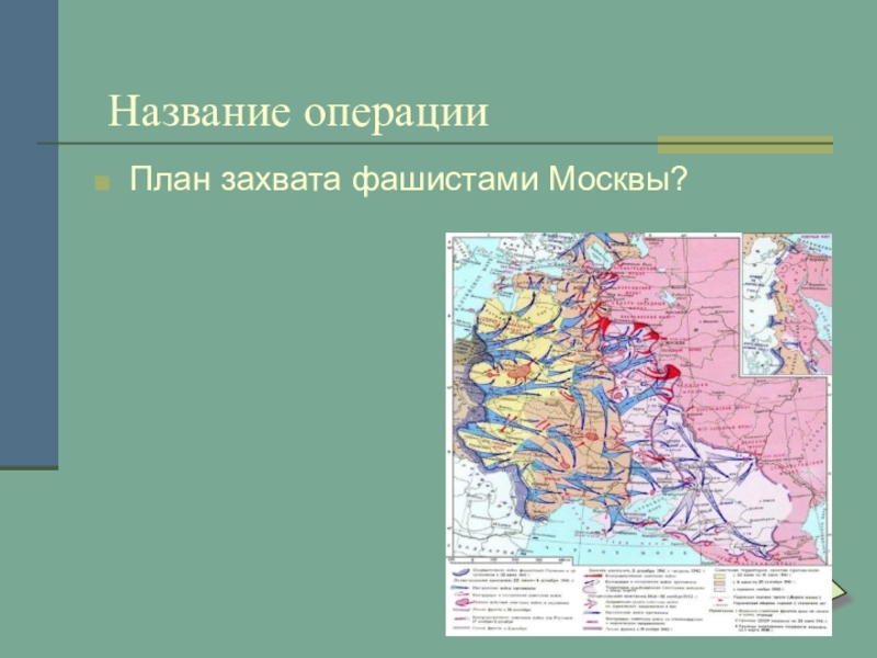 План захвата фашистами москвы название операции