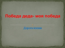 Победа деда - моя победа