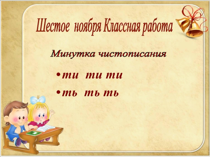 Шестой ноября. Шестое ноября классная работа. 7 Сентября классная работа минутка ЧИСТОПИСАНИЯ. Шестое сентября классная работа и минутка ЧИСТОПИСАНИЯ. 6 Ноября классная работа.