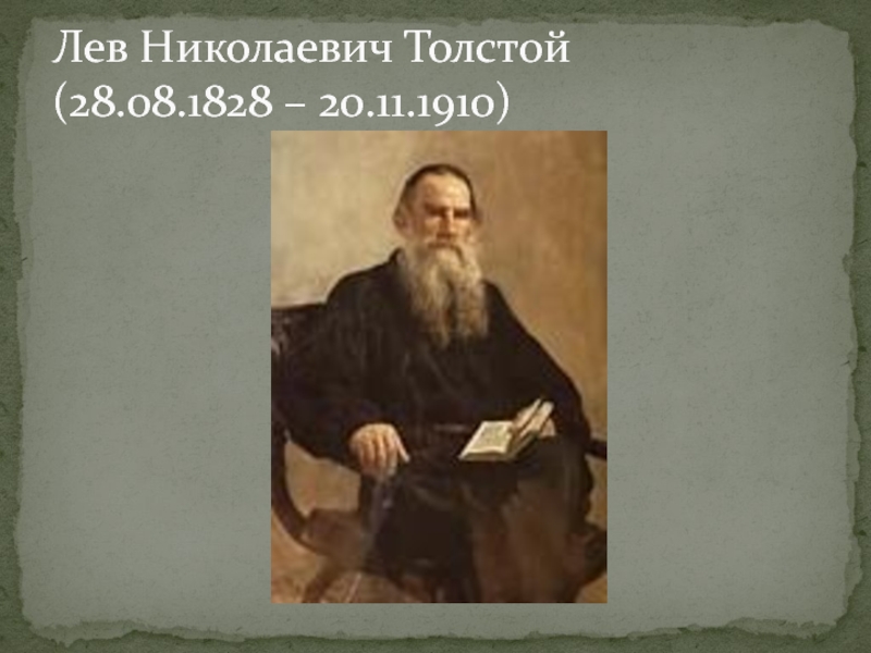 Лев Николаевич Толстой (28.08.1828 – 20.11.1910)