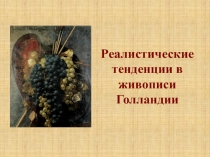 Презентация по МХК Реалистические тенденции в живописи Голландии (11 класс)