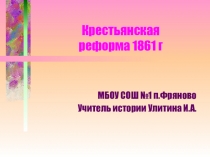 Презентация по истории Отмена крепостного права