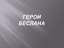 Презентация Герои Беслана (День солидарности в борьбе с терроризмом)