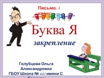 Презентация по русскому языку на тему Письмо слов и предложений с буквой Я (1 класс)