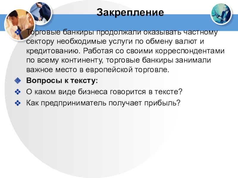 ЗакреплениеТорговые банкиры продолжали оказывать частному сектору необходимые услуги по обмену валют и кредитованию. Работая со своими корреспондентами