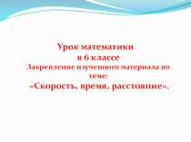 Презентация по математике на тему Движение, скорость, время и расстояние