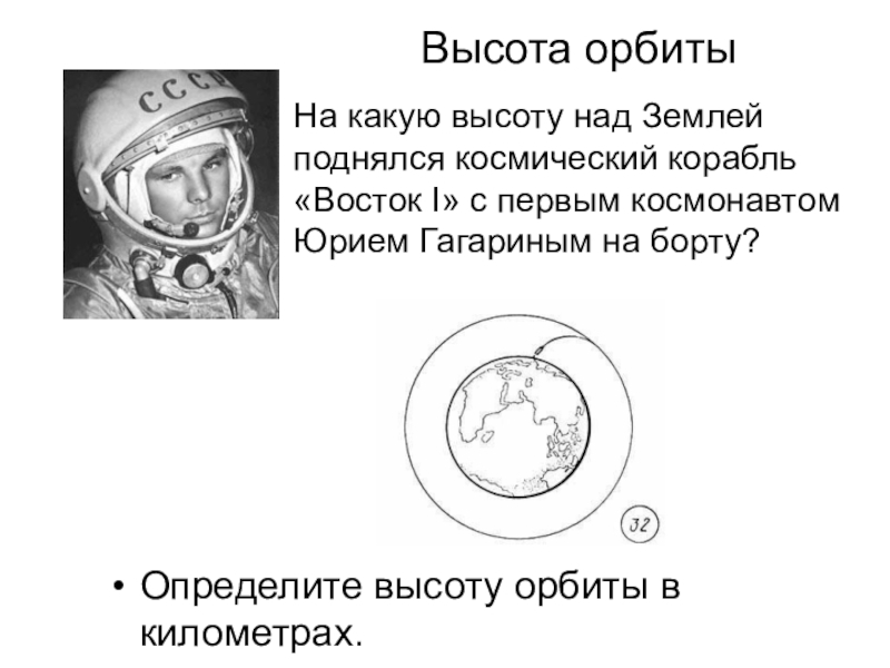 Высота орбиты. Высота орбиты полета Гагарина в космос. Гагарин высота орбиты. Высота орбиты полета Гагарина.