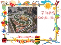 Презентация Дошкольное образование в Китае