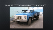 Главная передача и дифференциал Газ 53