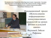 Инновационный проект Использование информационно-коммуникативных технологий на уроках физики в сельской школе