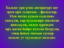 Дидактический материал на тему Гурвлг хамртан ягад нукн уга болсмб