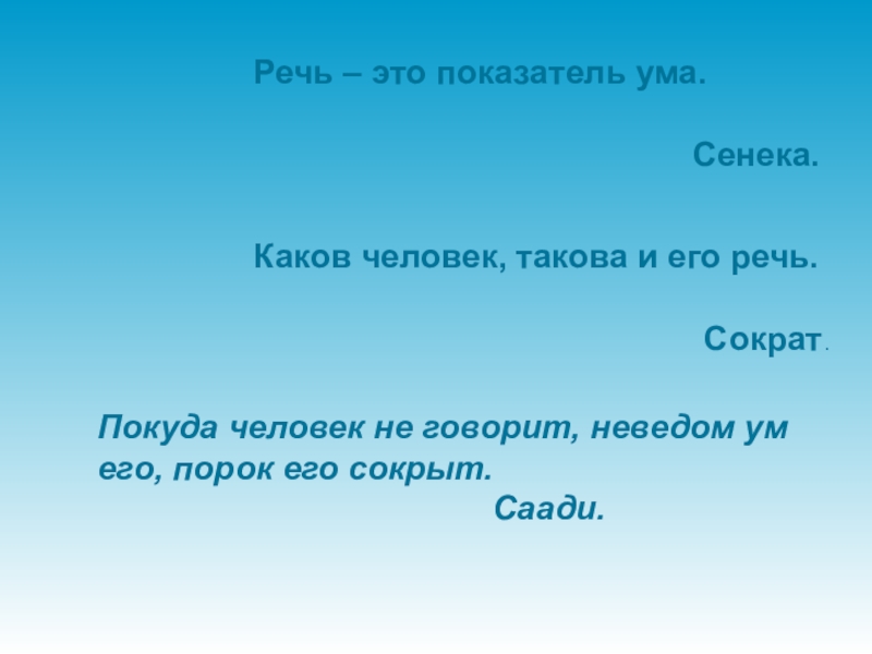 Каков человек. Каков человек такова и его речь. Пословица каков человек такова и его речь. Сократ каков человек такова и его речь. Каков человек такова и его речь примеры для подтверждения.