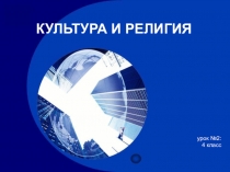 Презентация по родному языку КУЛЬТУРА И РЕЛИГИЯ