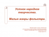 Презентация по литературе Малые жанры фольклора