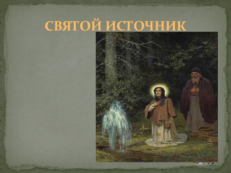 Самые почитаемые святые. Русские святые которые почитают в Балашихе.